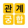 관계와 궁합 icon