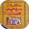 كتاب مقامات بديع الزمان الهمدا icon