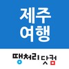 땡처리제주도여행 - 제주도항공권/국내숙박/렌터카 예약 icon