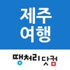 ไอคอน 땡처리제주도여행 - 제주도항공권/국내숙박/렌터카 예약