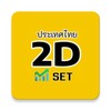 Thai SET 2D(Thai Stock 2D) icon