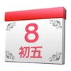 中国农历 icon