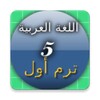 هيا نتعلم عربي خامسة ترم أول icon