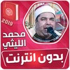 محمد الليثي القران الكريم بدون icon