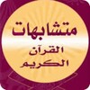 متشابهات القرآن 아이콘