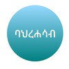 ไอคอน ባህረሐሳብ