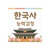 한국사능력검정시험 기출문제-한국사퀴즈 요점정리 비법노트 icon