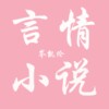 岑凯伦言情小说大全 icon