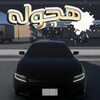 Икона هجوله ملك