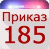 أيقونة 185 Приказ