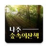 나주 숲속의 산책 펜션 icon