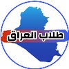 Icône طلاب العراق