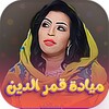 اغاني ميادة قمرالدين icon