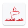 Icon von أشعل شمعتك