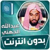 عبدالله الجهني القران الكريم ك icon