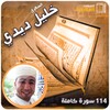 خليل ديدي القران كامل 114 سورة icon