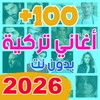 Icono de اغاني تركيه 2025 بدون نت