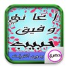 اغاني وفيق حبيب icon