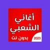 اغاني الشعبي بدون نت icon