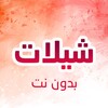 شيلات خليجية 2021 icon