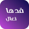 قدها تعال icon