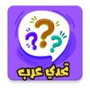 تحدي عرب ‎ icon