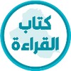 كتاب القراءة الثالث ابتدائي icon