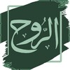 الروح icon