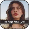 Icône اغاني تركية حزينة بدون نت