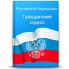 Гражданский кодекс РФ icon
