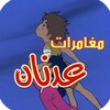 لعبة مغامرات عدنان ولينا icon