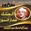 سورة الملك وقصار السور للشيخ ع icon