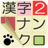 漢字ナンクロ２～かわいいネコの漢字のクロスワードパズル！ icon