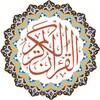 القرآن الكريم كاملا icon