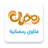 فتاوي رمضان بدون نت icon