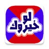 ماذا لو خيروك icon