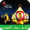 اغاني رمضان زمان بدون نت icon