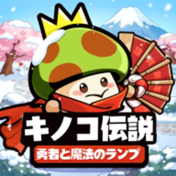 キノコ伝説：勇者と魔法のランプ for Android - Download the APK from