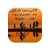 احلى خواطر icon