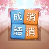成語消消挑戰: 成語接龍消除，好玩的單機智力離線小遊戲 아이콘