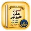Icono de اسرار عقل المليونير
