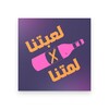 Икона لعبتنا x لمتنا