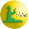 دعاء مستجاب icon