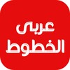 Cute Arabic Fonts for FlipFont icon