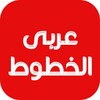 Cute Arabic Fonts for FlipFont आइकन