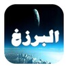 الحياة بعد الموت‎ icon