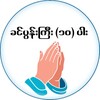 ခင်ပွန်းကြီး (၁၀) ပါး icon