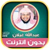 القارئ عبدالله غيلان قران كامل icon