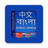 Icono de Bangla Chinese Translator