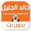 تلاوات خالد الجليل بدون نت MP3 icon